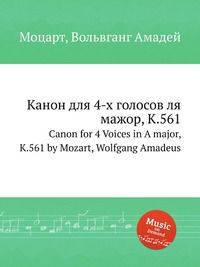 Канон для 4-х голосов ля мажор, K.561. Canon for 4 Voices in A major, K.561 by Mozart, Wolfgang Amadeus