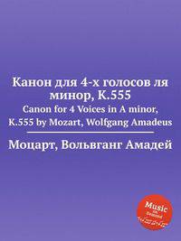 Канон для 4-х голосов ля минор, K.555. Canon for 4 Voices in A minor, K.555 by Mozart, Wolfgang Amadeus