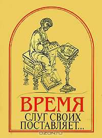Время слуг своих поставляет... (миниатюрное издание)