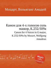 Канон для 4-х голосов соль мажор, K.232/509a. Canon for 4 Voices in G major, K.232/509a by Mozart, Wolfgang Amadeus