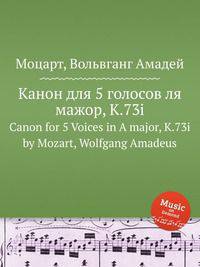 Канон для 5 голосов ля мажор, K.73i. Canon for 5 Voices in A major, K.73i by Mozart, Wolfgang Amadeus