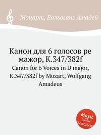Канон для 6 голосов ре мажор, K.347/382f. Canon for 6 Voices in D major, K.347/382f by Mozart, Wolfgang Amadeus