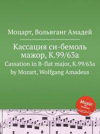 Кассация си-бемоль мажор, K.99/63a. Cassation in B-flat major, K.99/63a by Mozart, Wolfgang Amadeus