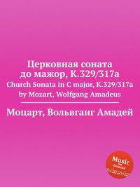 Церковная соната до мажор, K.329/317a. Church Sonata in C major, K.329/317a by Mozart, Wolfgang Amadeus