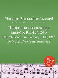 Церковная соната фа мажор, K.145/124b. Church Sonata in F major, K.145/124b by Mozart, Wolfgang Amadeus