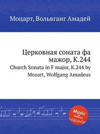 Церковная соната фа мажор, K.244. Church Sonata in F major, K.244 by Mozart, Wolfgang Amadeus