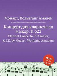 Концерт для кларнета ля мажор, K.622. Clarinet Concerto in A major, K.622 by Mozart, Wolfgang Amadeus