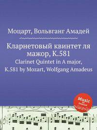 Кларнетовый квинтет ля мажор, K.581. Clarinet Quintet in A major, K.581 by Mozart, Wolfgang Amadeus