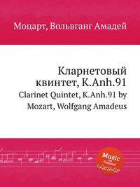 Кларнетовый квинтет, K.Anh.91. Clarinet Quintet, K.Anh.91 by Mozart, Wolfgang Amadeus