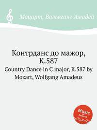 Контрданс до мажор, K.587. Country Dance in C major, K.587 by Mozart, Wolfgang Amadeus