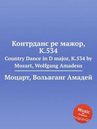 Контрданс ре мажор, K.534. Country Dance in D major, K.534 by Mozart, Wolfgang Amadeus