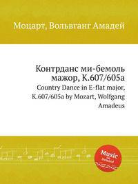 Контрданс ми-бемоль мажор, K.607/605a. Country Dance in E-flat major, K.607/605a by Mozart, Wolfgang Amadeus