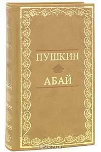 Пушкин. Абай (подарочное издание)