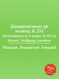 Дивертисмент ре мажор, K.251. Divertimento in D major, K.251 by Mozart, Wolfgang Amadeus