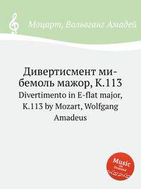 Дивертисмент ми-бемоль мажор, K.113. Divertimento in E-flat major, K.113 by Mozart, Wolfgang Amadeus