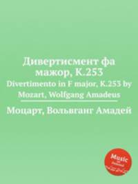 Дивертисмент фа мажор, K.253. Divertimento in F major, K.253 by Mozart, Wolfgang Amadeus