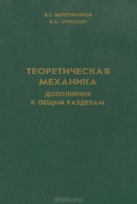 Теоретическая механика. Дополнения к общим разделам