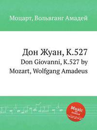 Дон Жуан, K.527. Don Giovanni, K.527 by Mozart, Wolfgang Amadeus