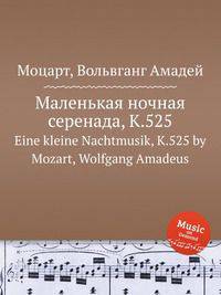Маленькая ночная серенада, K.525. Eine kleine Nachtmusik, K.525 by Mozart, Wolfgang Amadeus