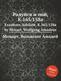 Радуйся и пой, K.165/158a. Exsultate, jubilate, K.165/158a by Mozart, Wolfgang Amadeus