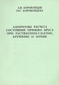 Алгоритмы расчета состояния прямого бруса при растяжении-сжатии, кручении и изгибе. Учебное пособие для студентов вузов