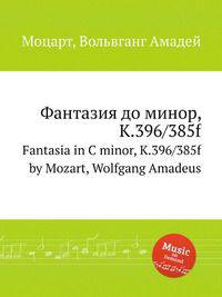 Фантазия до минор, K.396/385f. Fantasia in C minor, K.396/385f by Mozart, Wolfgang Amadeus