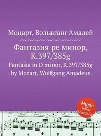 Фантазия ре минор, K.397/385g. Fantasia in D minor, K.397/385g by Mozart, Wolfgang Amadeus