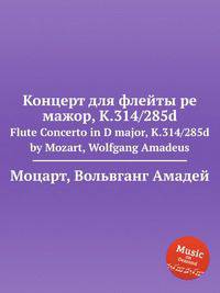 Концерт для флейты ре мажор, K.314/285d. Flute Concerto in D major, K.314/285d by Mozart, Wolfgang Amadeus