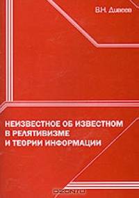 Неизвестное об известном в релятивизме и теории информации
