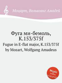 Фуга ми-бемоль, K.153/375f. Fugue in E-flat major, K.153/375f by Mozart, Wolfgang Amadeus
