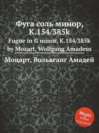 Фуга соль минор, K.154/385k. Fugue in G minor, K.154/385k by Mozart, Wolfgang Amadeus