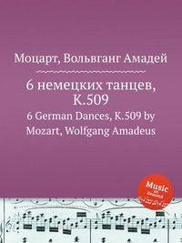 6 немецких танцев, K.509. 6 German Dances, K.509 by Mozart, Wolfgang Amadeus