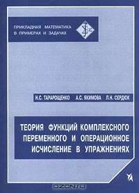Теория функций комплексного переменного и операционное исчисление в упражнениях