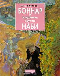 Боннар и художники группы Наби