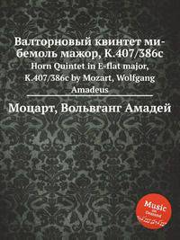Валторновый квинтет ми-бемоль мажор, K.407/386c. Horn Quintet in E-flat major, K.407/386c by Mozart, Wolfgang Amadeus