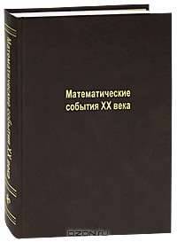 Математические события ХХ века