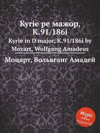 Kyrie ре мажор, K.91/186i. Kyrie in D major, K.91/186i by Mozart, Wolfgang Amadeus