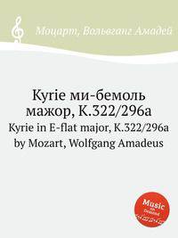 Kyrie ми-бемоль мажор, K.322/296a. Kyrie in E-flat major, K.322/296a by Mozart, Wolfgang Amadeus