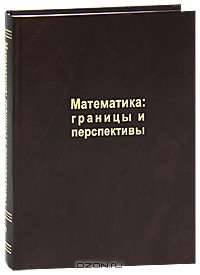 Математика. Границы и перспективы