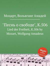 "Песнь о свободе", K.506. Lied der Freiheit, K.506 by Mozart, Wolfgang Amadeus