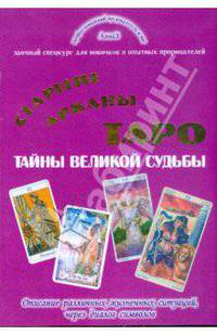 Старшие Арканы Таро. Тайны великой Судьбы. Описание различных жизненных ситуаций, через диалог символов