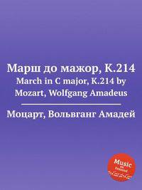 Марш до мажор, K.214. March in C major, K.214 by Mozart, Wolfgang Amadeus