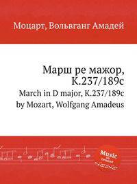 Марш ре мажор, K.237/189c. March in D major, K.237/189c by Mozart, Wolfgang Amadeus