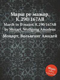 Марш ре мажор, K.290/167AB. March in D major, K.290/167AB by Mozart, Wolfgang Amadeus