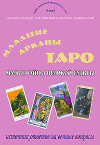 Младшие Арканы Таро - малые тайны великой судьбы. Источник ответов на вечные вопросы