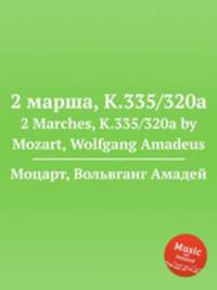 2 марша, K.335/320a. 2 Marches, K.335/320a by Mozart, Wolfgang Amadeus