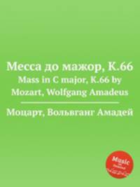 Месса до мажор, K.66. Mass in C major, K.66 by Mozart, Wolfgang Amadeus