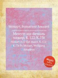 Менуэт ми-бемоль мажор, K.122/K.73t. Minuet in E-flat major, K.122/K.73t by Mozart, Wolfgang Amadeus