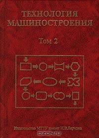 Технология машиностроения. Том 2