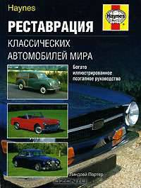 Реставрация классических автомобилей мира
